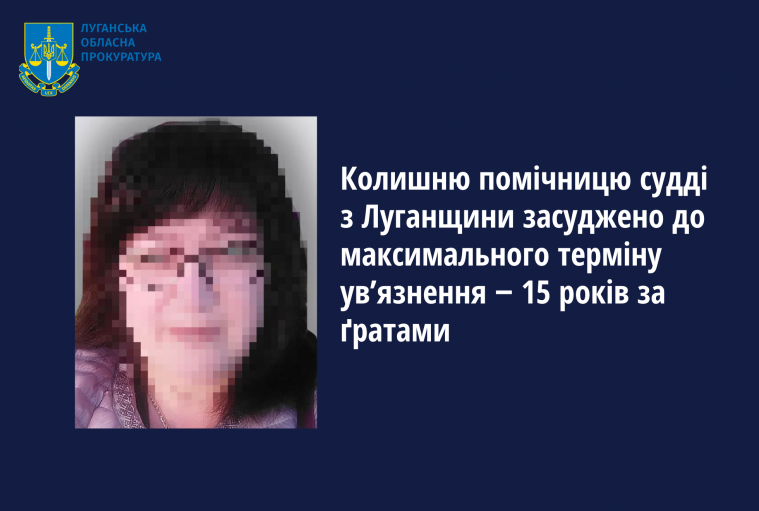 Експомічницю судді з Луганщини засудили до максимального терміну ув’язнення 