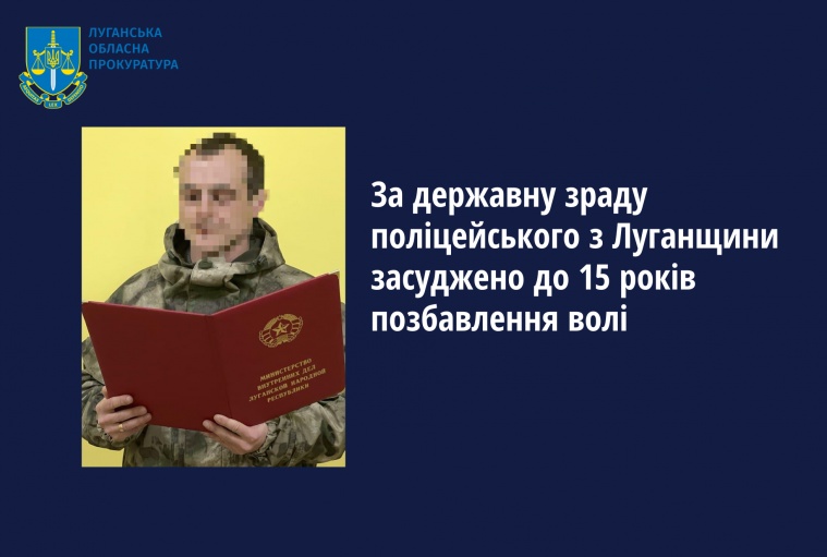 За держзраду поліцейського з Луганщини засудили до 15 років тюрми 