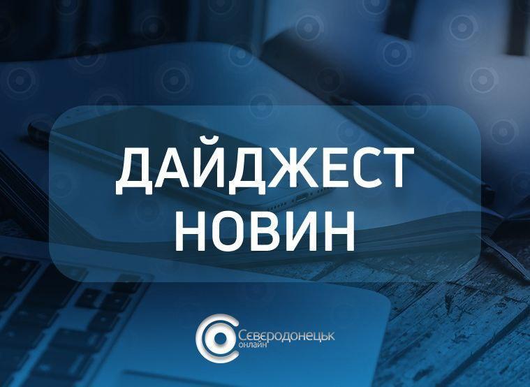 Найактуальніші новини "Сєвєродонецьк онлайн", які ви могли пропустити