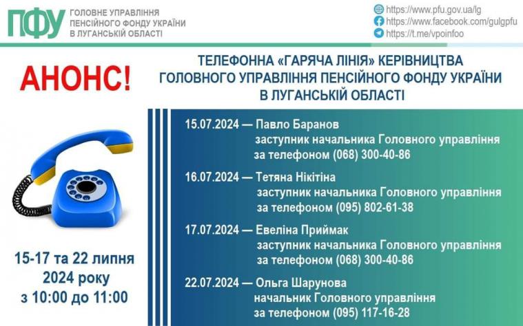 Коли та як у липні звернутися на “гарячі лінії” лінії керівництва обласного Пенсійного фонду