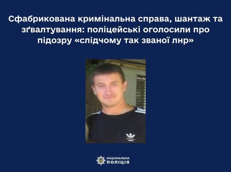 Оголосили підозру «слідчому лнр», який зґвалтував місцеву мешканку 