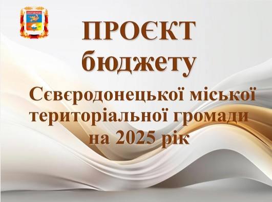 Сєвєродонецька МВА оприлюднила проєкт бюджету на 2025 рік