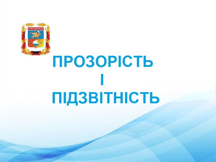 Формують робочу групу «Прозорість і підзвітність» при Сєвєродонецькій МВА – як потрапити