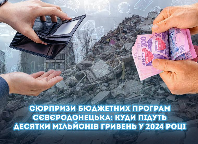 Сюрпризи бюджетних програм Сєвєродонецька: куди підуть десятки мільйонів гривень у 2024 році