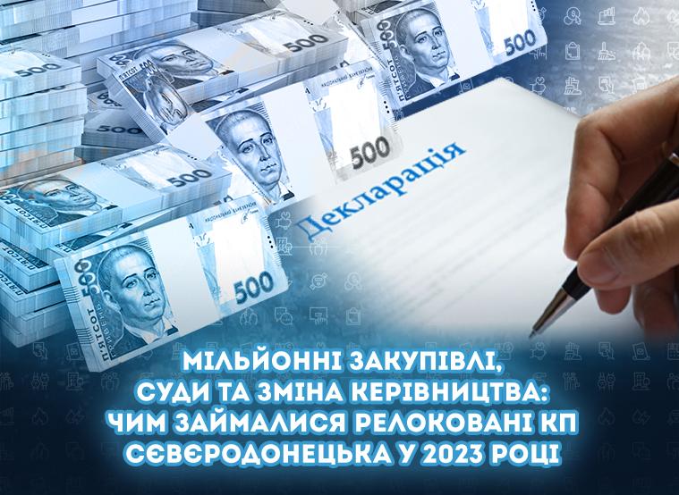 Мільйонні закупівлі, суди та зміна керівництва: чим займалися релоковані КП Сєвєродонецька у 2023 році