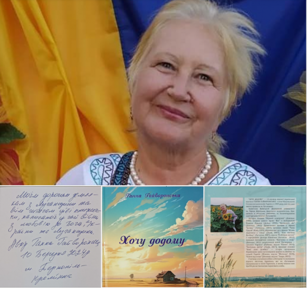 «Хочу додому»: нова збірка поетеси Ганни Гайворонської доступна у луганських хабах