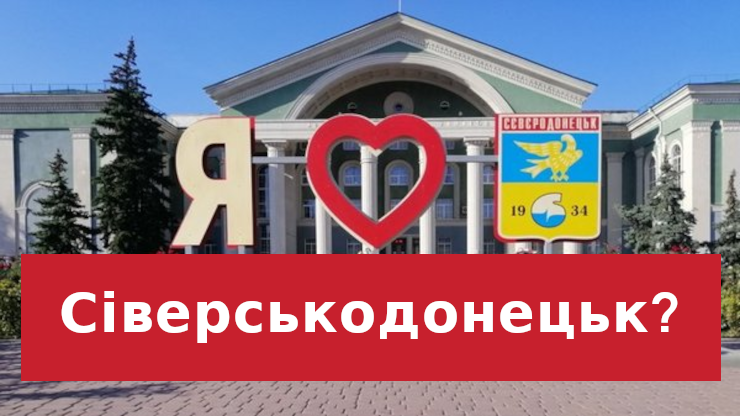 Проєкт постанови, якою хочуть перейменувати Сєвєродонецьк, Рада розгляне 25 квітня