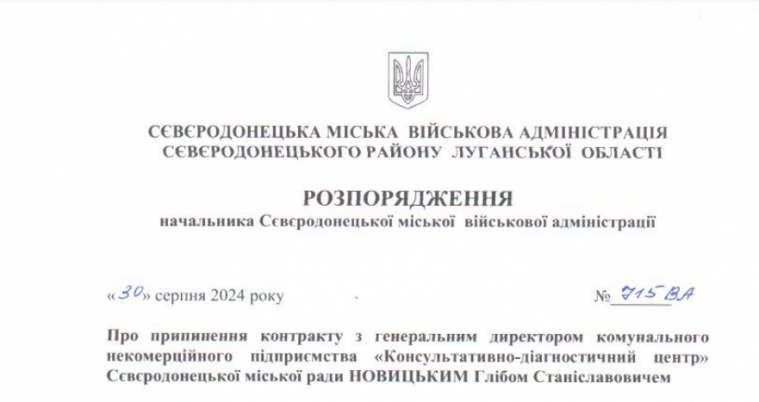 Стрюк звільнив нещодавно поновленого на посаді керівника сєвєродонецького консультативно-діагностичного центру