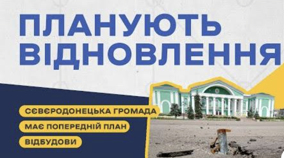 КП Сіверськодонецька склали план свого відновлення після деокупації