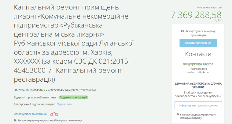 Рубіжанська міська лікарня замовила ремонт приміщення у Харкові на майже 7,5 мільйонів гривень