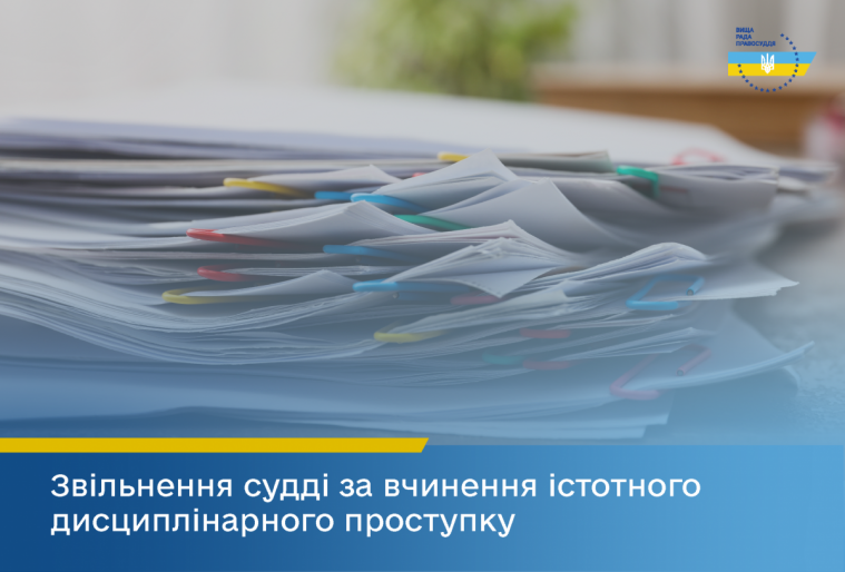 Вища рада правосуддя звільнила суддю з Луганщини за “істотний проступок”