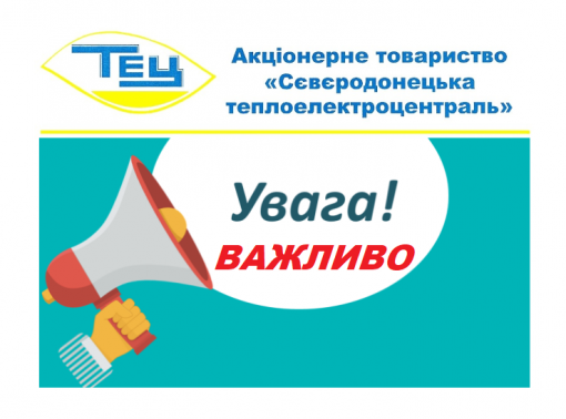 АТ «Сєвєродонецька ТЕЦ» звернулася до звільнених працівників