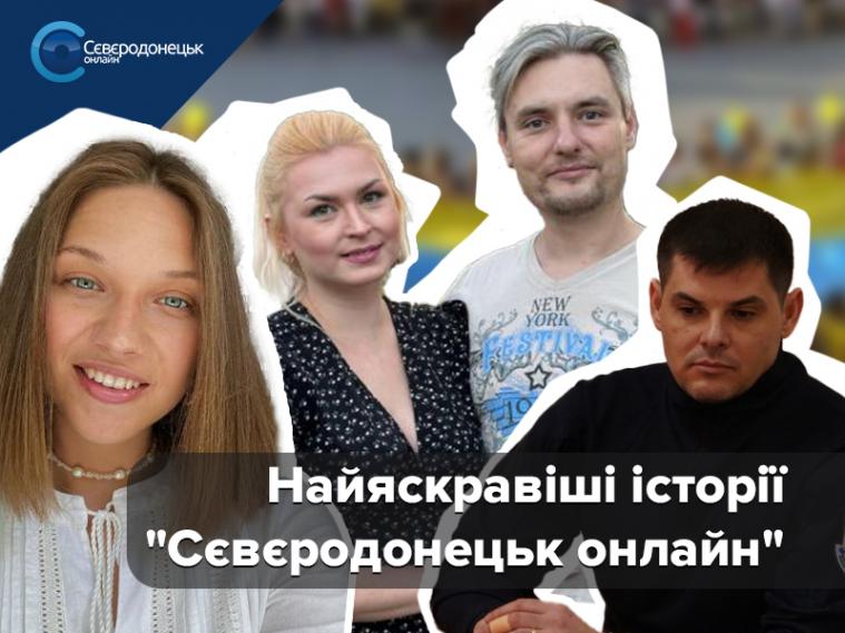 Найяскравіші історії "Сєвєродонецьк онлайн", які ви могли пропустити