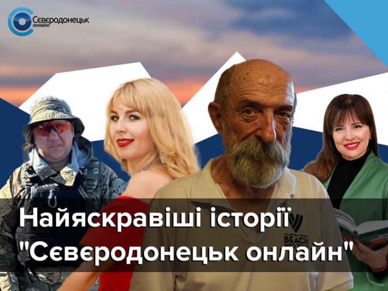 Найяскравіші історії "Сєвєродонецьк онлайн", які ви могли пропустити