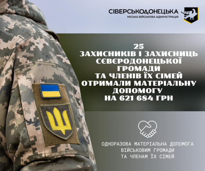 Сіверськодонецька МВА виплатила понад 600 тисяч гривень ще 25 військовослужбовцям