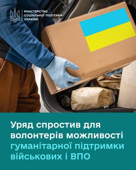 Волонтерам спростили можливість гуманітарної підтримки військових та ВПО, - Мінсоцполітики