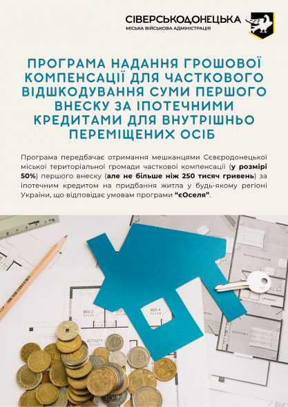 Сіверськодонецька МВА надала роз’яснення щодо відшкодування іпотечних кредитів ВПО