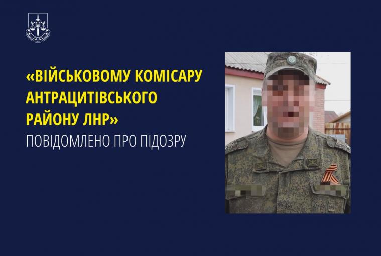 «Військовому комісару» з Луганщини повідомили про підозру