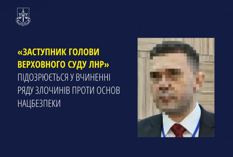 «Заступника голови верховного суду лнр» підозрюють у злочинах проти основ нацбезпеки