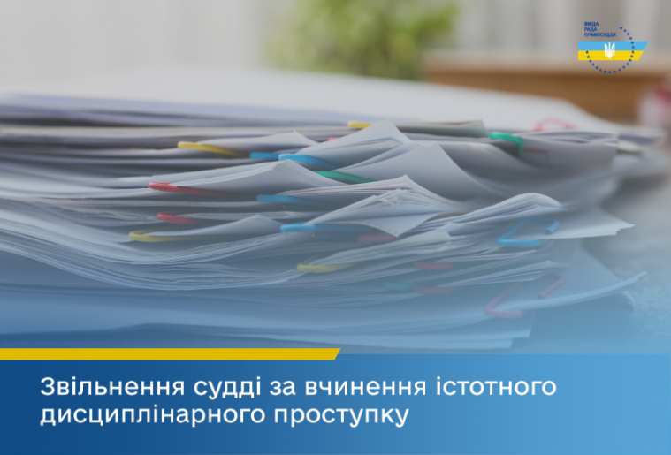 Вища рада правосуддя звільнила суддю Новоайдарського районного суду за істотний дисциплінарний проступок