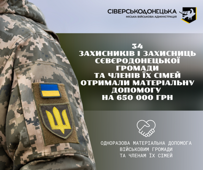 650 тис.грн виплатили 34 військовослужбовцям Сєвєродонецької громади