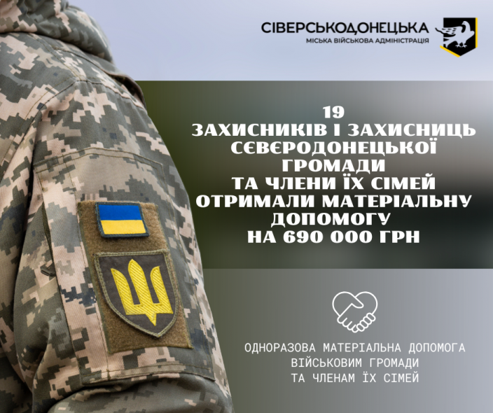 Сєвєродонецька громада виплатила майже 700 тисяч допомоги захисникам Сєвєродонецька громада виплатила майже 700 тисяч допомоги захисникам