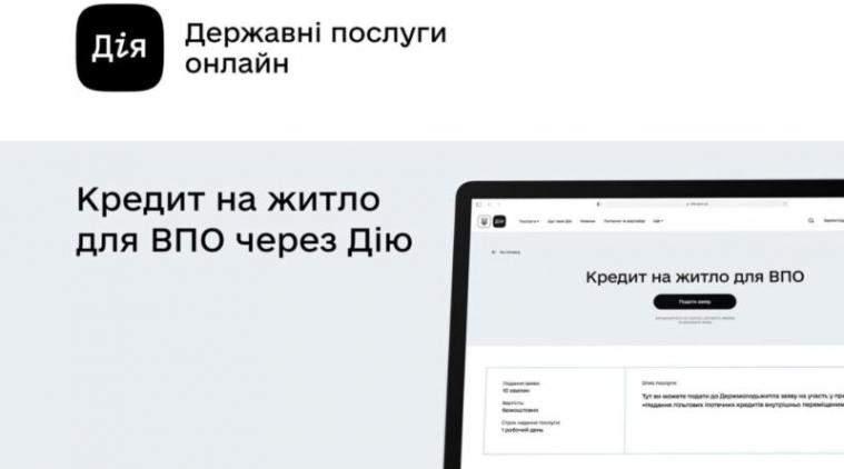 Кредит на житло для ВПО: поновили подачу заяв через портал «Дія»