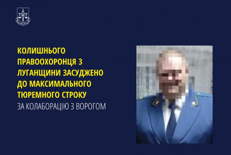 Експравоохоронця з Луганщини засудили до максимального тюремного строку