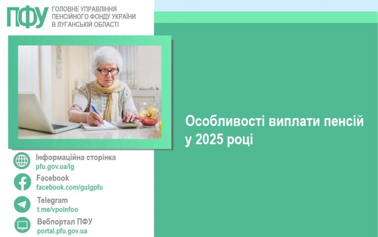 Обмеження пенсій: у луганському ПФУ розповіли про особливості виплат у 2025 році