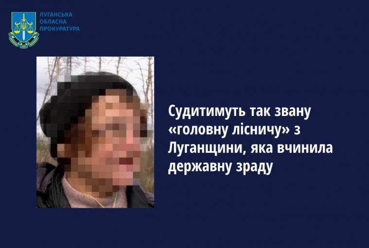 За держзраду судитимуть «головну лісничу» окупаційного «Сєвєродонецького лісгоспу»