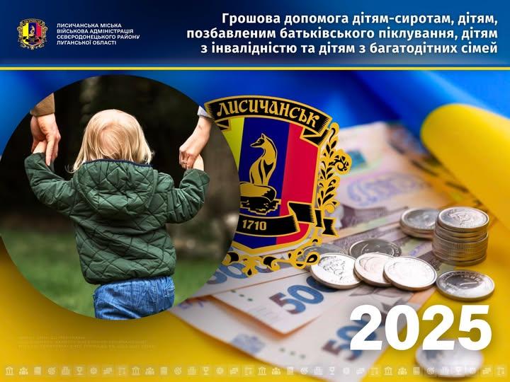 Лисичанська громада у 2025 році надаватиме грошову допомогу дітям вразливих категорій