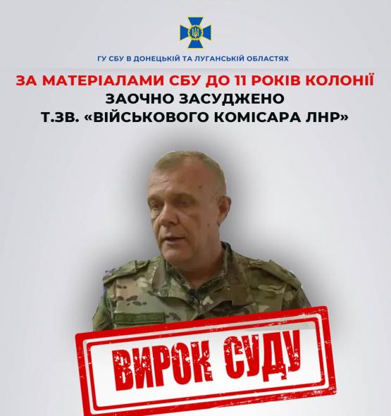 До 11 років ув’язнення з конфіскацією всього майна засудили «військового комісара лнр»