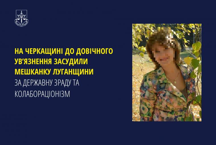 Ще одна мешканка Луганщини отримала довічне ув’язнення за державну зраду та колабораціонізм