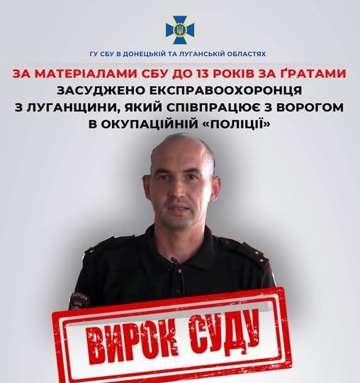 13 років тюрми за службу в окупаційній «поліції» отримав експравоохоронець з Луганщини