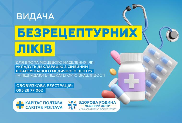  У Полтаві відкрили реєстрацію на набори безрецептурних ліків для ВПО