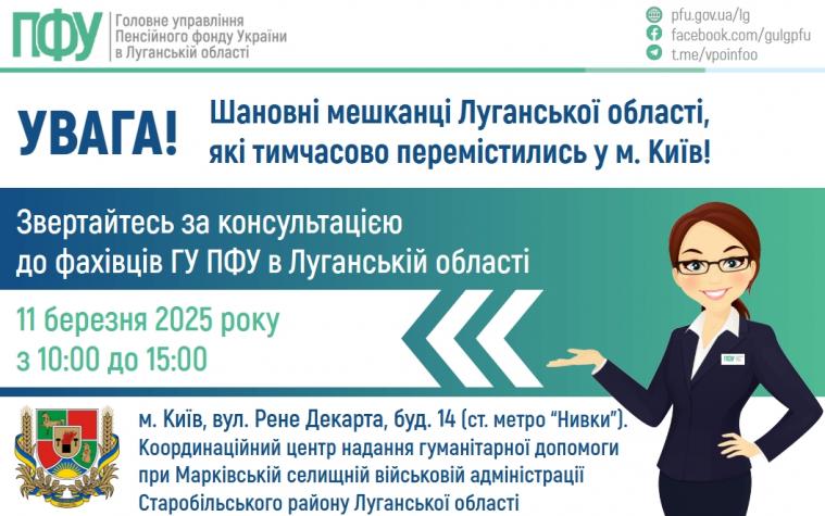 У Києві луганських ВПО консультуватиме представник Пенсійного фонду