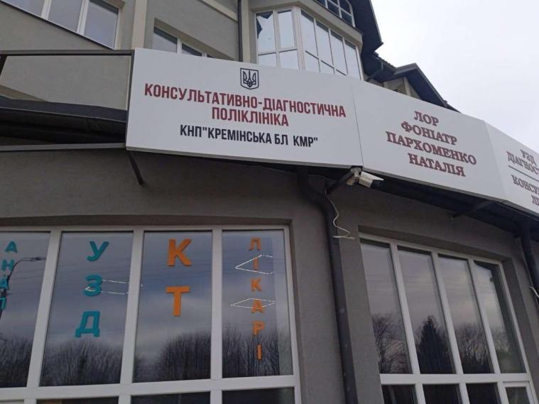 Кремінська лікарня у Рівному відремонтує приміщення поліклініки за 200 тис. грн