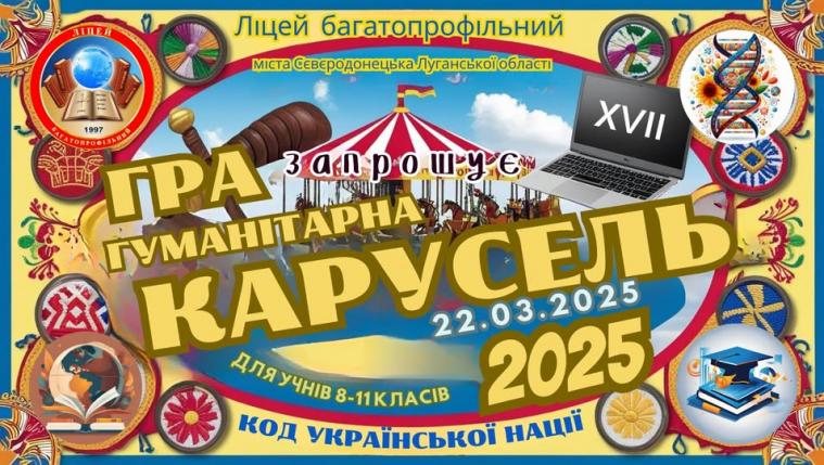 Сіверськодонецький ліцей у березні проведе "Гуманітарну карусель-2025": як взяти участь