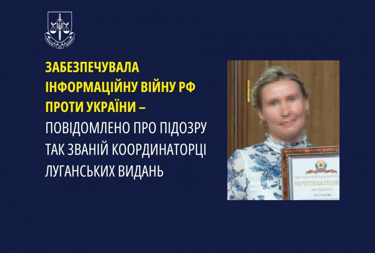 Забезпечувала інформаційну війну рф проти України – повідомлено про підозру так званій координаторці луганських видань