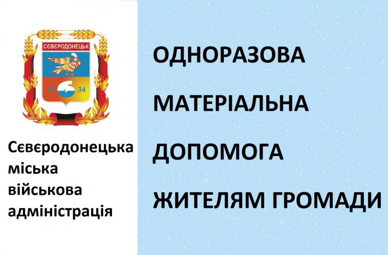 Сіверськодончанам виплатили майже 100 тисяч гривень допомоги