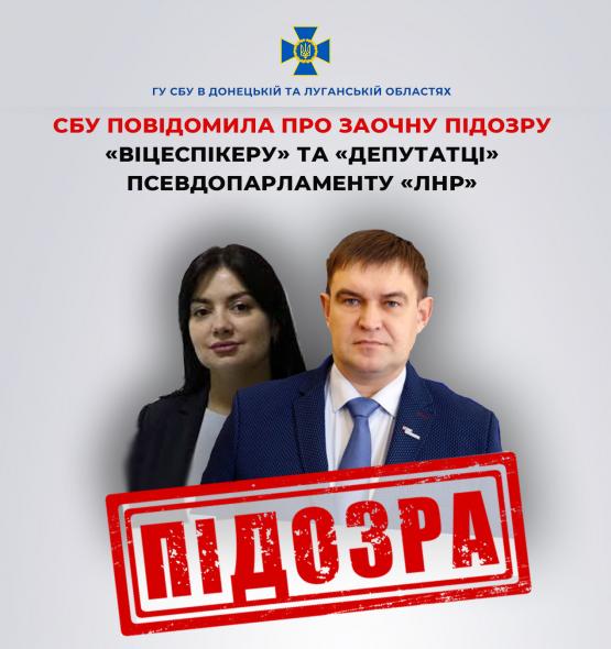 Підозру оголосили «віцеспікеру» та «депутатці» псевдопарламенту самопроголошеної «лнр»