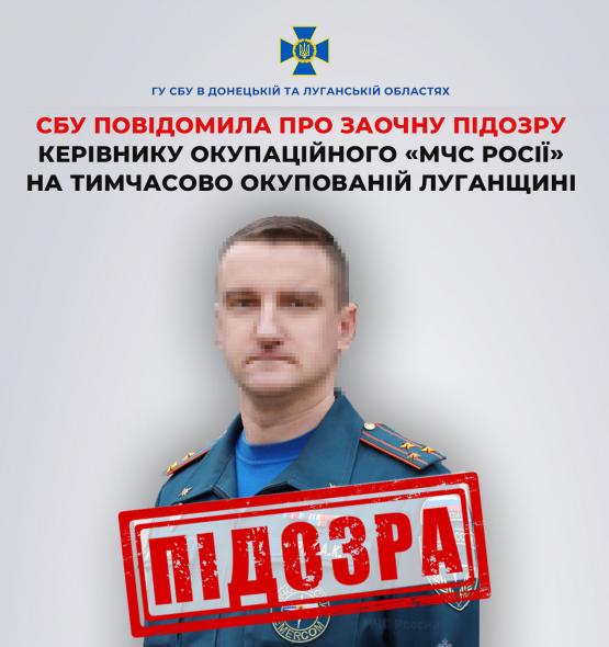 Підозру отримав керівник окупаційного «мчс росії» Луганщини