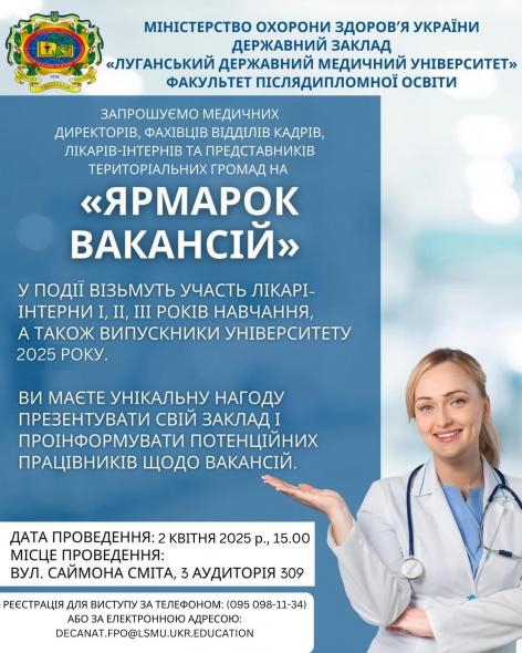 Луганський медичний університет запрошує на «Ярмарок вакансій»