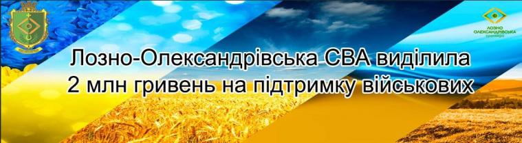 Лозно-Олександрівська громада спрямувала 2 мільйони гривень на укриття для прикордонників