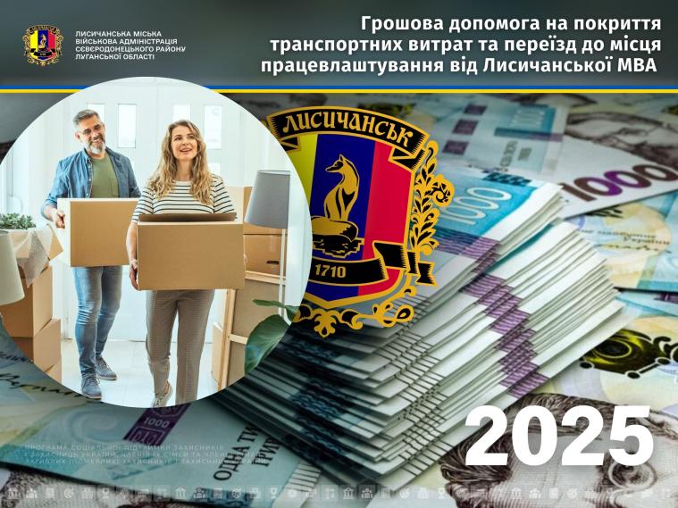 Лисичанська МВА надає грошову допомогу на переїзд до місць працевлаштування – як отримати