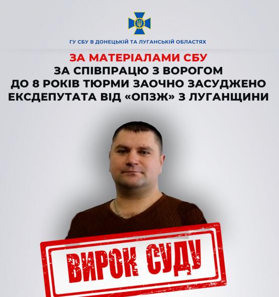 За співпрацю з ворогом до 8 років тюрми засудили ексдепутата  з Луганщини від «опзж»