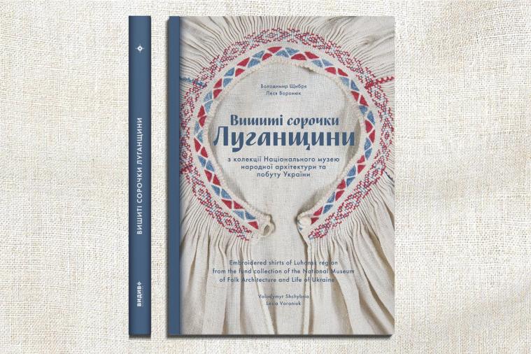 До Дня вишиванки у світ вийшла книга про вишиті сорочки Луганщини: як замовити