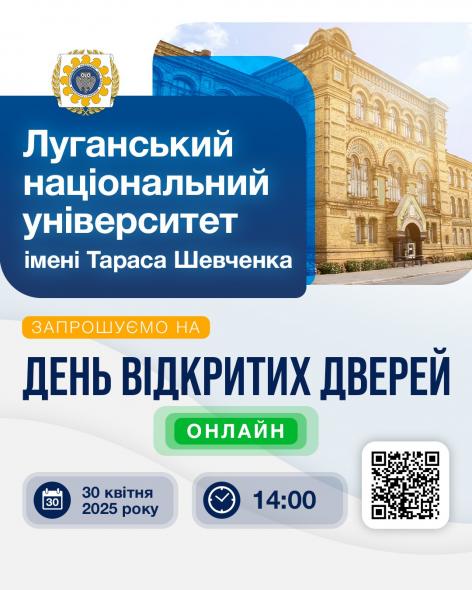 Завтра відбудеться онлайн день відкритих дверей у ЛНУ імені Тараса Шевченка 