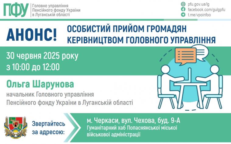 Керівництво Пенсійного фонду Луганщини проведе особистий прийом у Черкасах