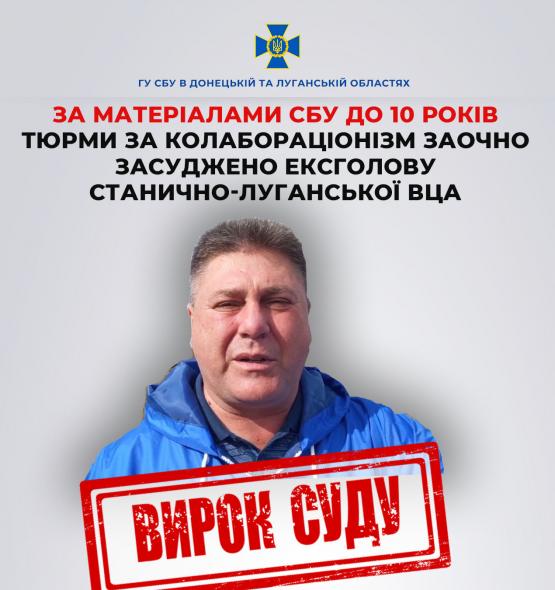 Ексголову Станично-Луганської ВЦА Зінченка засудили до 10 років тюрми за колабораціонізм